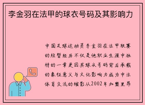 李金羽在法甲的球衣号码及其影响力