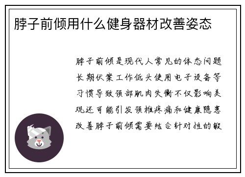 脖子前倾用什么健身器材改善姿态