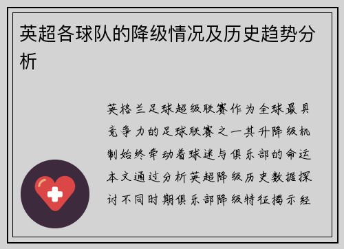 英超各球队的降级情况及历史趋势分析