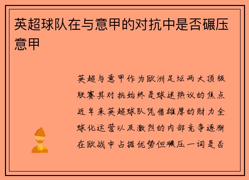 英超球队在与意甲的对抗中是否碾压意甲
