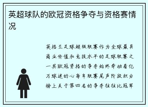 英超球队的欧冠资格争夺与资格赛情况