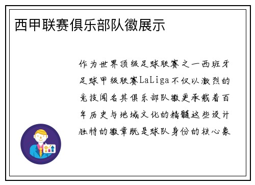西甲联赛俱乐部队徽展示
