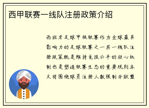 西甲联赛一线队注册政策介绍