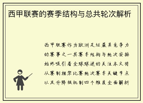 西甲联赛的赛季结构与总共轮次解析