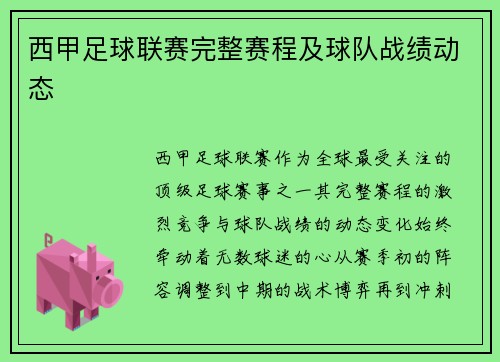 西甲足球联赛完整赛程及球队战绩动态