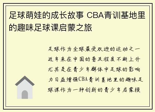 足球萌娃的成长故事 CBA青训基地里的趣味足球课启蒙之旅