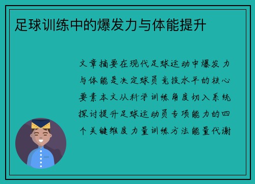 足球训练中的爆发力与体能提升
