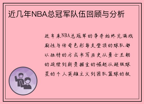 近几年NBA总冠军队伍回顾与分析