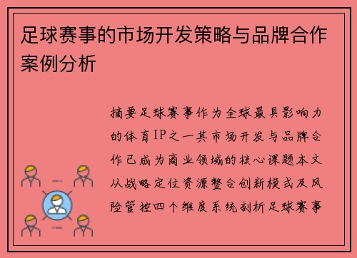 足球赛事的市场开发策略与品牌合作案例分析