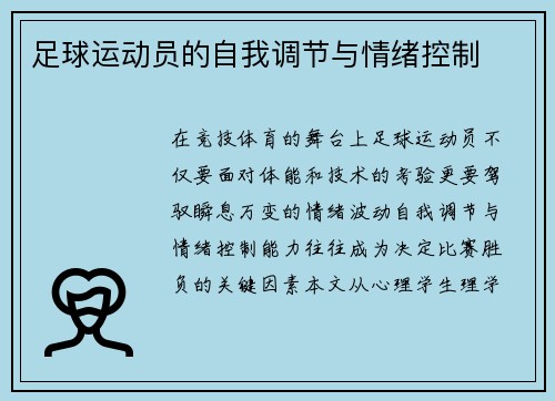 足球运动员的自我调节与情绪控制