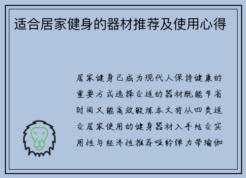 适合居家健身的器材推荐及使用心得