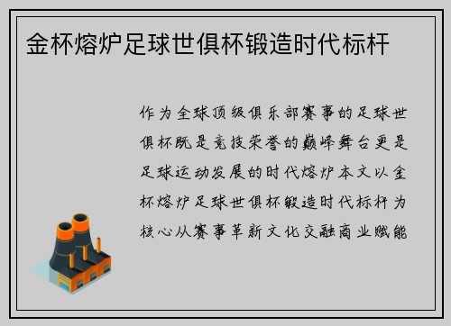 金杯熔炉足球世俱杯锻造时代标杆