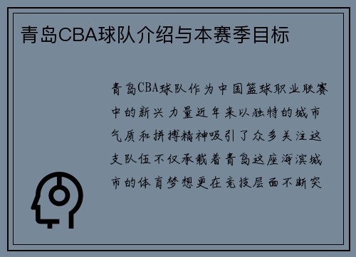 青岛CBA球队介绍与本赛季目标