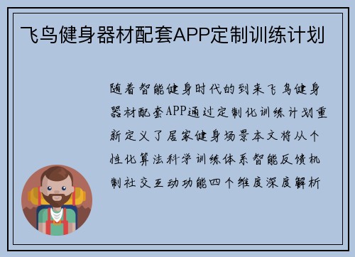 飞鸟健身器材配套APP定制训练计划