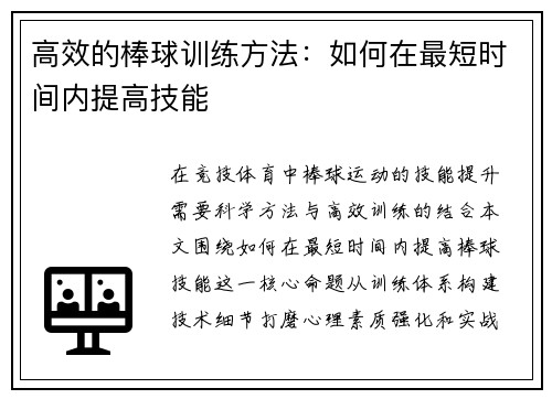 高效的棒球训练方法：如何在最短时间内提高技能