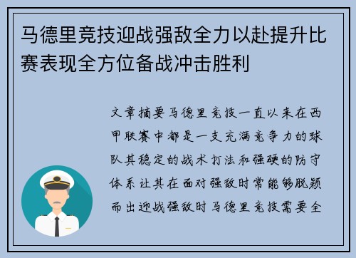 马德里竞技迎战强敌全力以赴提升比赛表现全方位备战冲击胜利