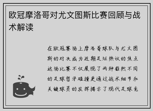 欧冠摩洛哥对尤文图斯比赛回顾与战术解读
