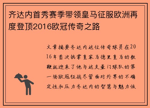 齐达内首秀赛季带领皇马征服欧洲再度登顶2016欧冠传奇之路