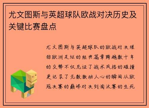 尤文图斯与英超球队欧战对决历史及关键比赛盘点