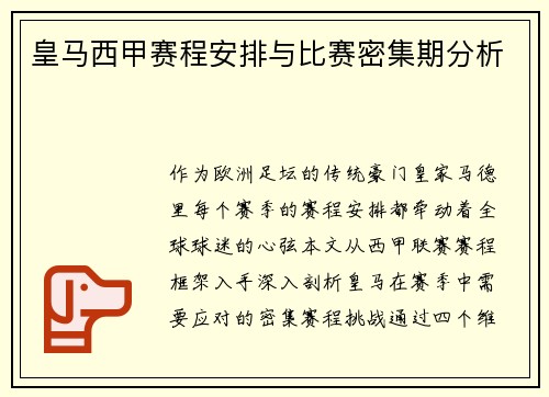 皇马西甲赛程安排与比赛密集期分析