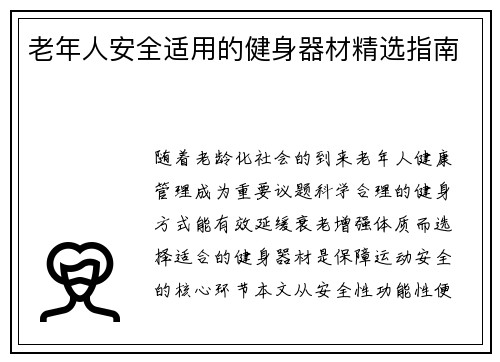 老年人安全适用的健身器材精选指南