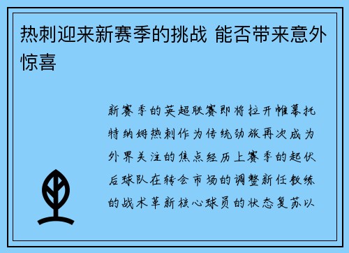 热刺迎来新赛季的挑战 能否带来意外惊喜