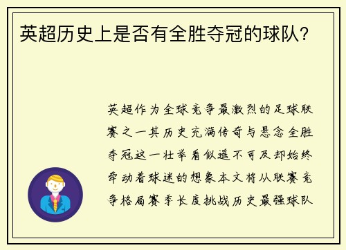 英超历史上是否有全胜夺冠的球队？