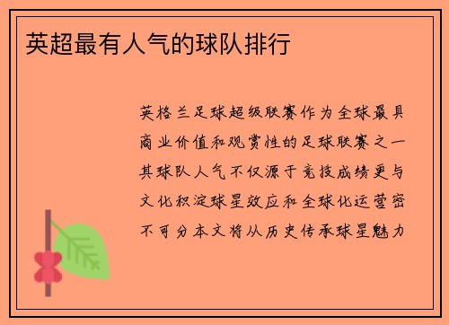英超最有人气的球队排行