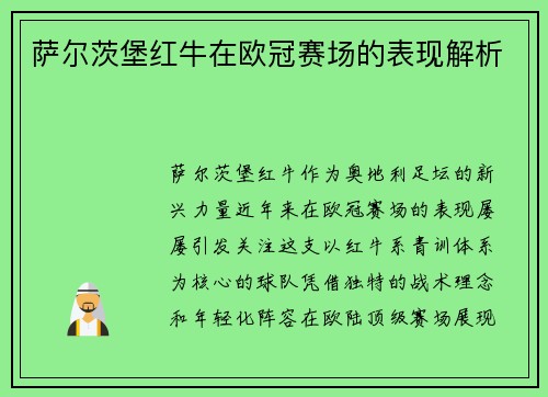 萨尔茨堡红牛在欧冠赛场的表现解析