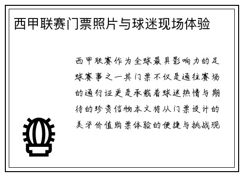 西甲联赛门票照片与球迷现场体验