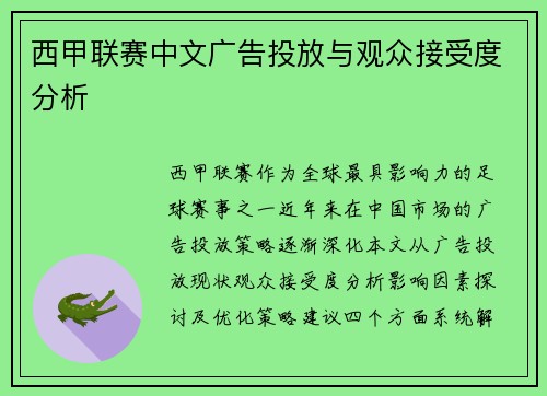 西甲联赛中文广告投放与观众接受度分析