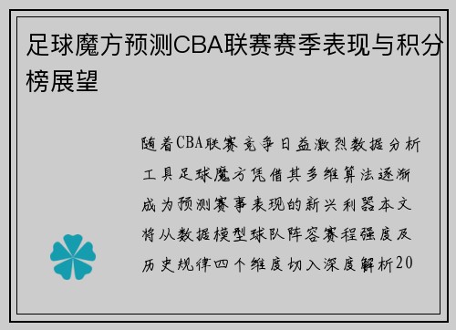 足球魔方预测CBA联赛赛季表现与积分榜展望