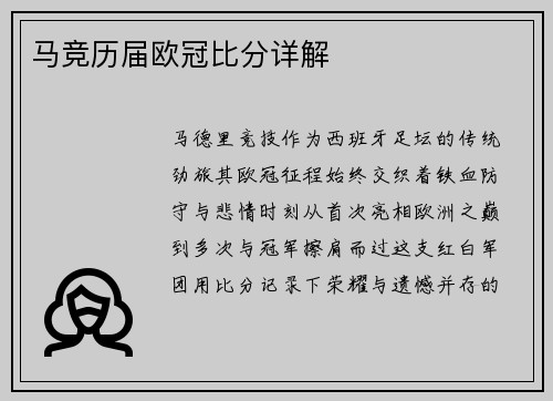 马竞历届欧冠比分详解