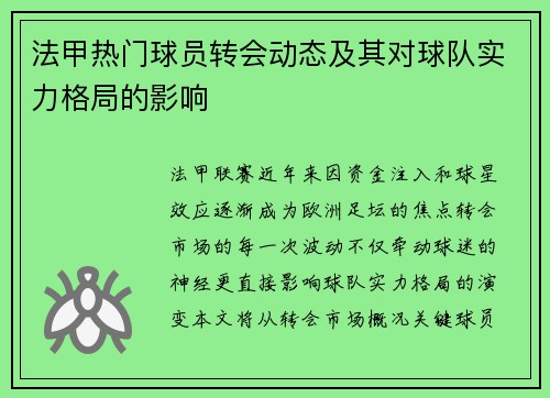 法甲热门球员转会动态及其对球队实力格局的影响