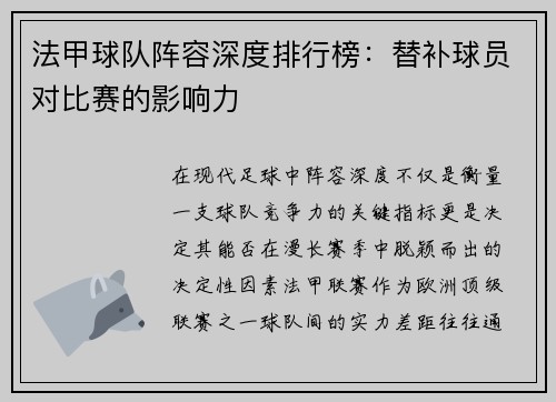 法甲球队阵容深度排行榜：替补球员对比赛的影响力
